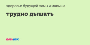 Беременность 30 недель тяжело дышать