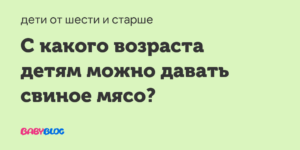 С какого возраста можно мясо ребенку