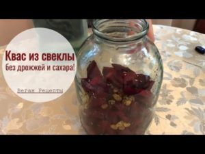 Квас свекольный без сахара