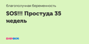 Простуда на 19 неделе беременности