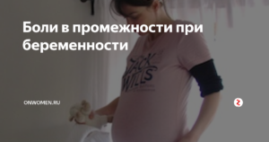 27 Недель беременности боль промежности