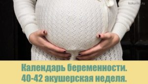 40 акушерских недель беременности