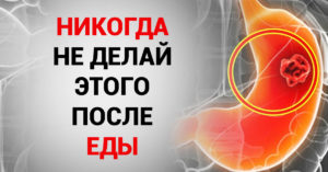 Почему после еды нельзя сразу ложиться?