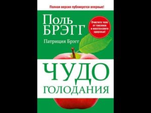 Поль брэг чудо голодания