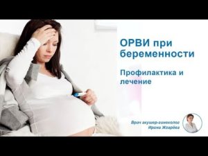 Орви на 22 неделе беременности