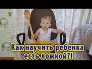 Как научить ребенка есть самому ложкой комаровский?