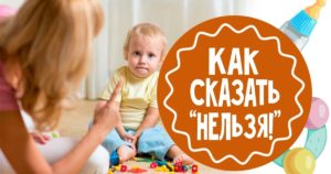 Как ребенку сказать нельзя?