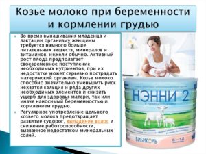 Можно ли ребенка кормить козьим молоком?