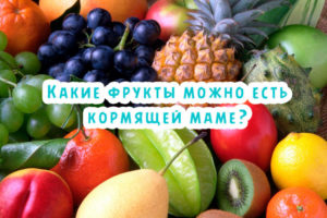 Полезные овощи для кормящей мамы