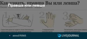 Как проверить ребенок правша или левша?