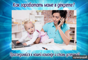 Как заработать реально в декрете?