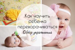 Как научит ребенка переворачиваться?