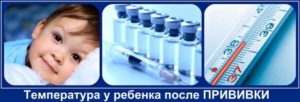 Температура после прививки у ребенка что делать