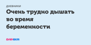 Беременность 30 недель тяжело дышать