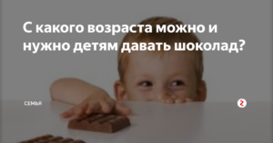 В каком возрасте ребенку можно давать конфеты