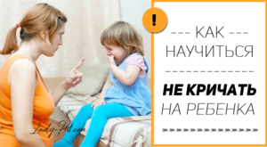 Как научится не кричать на ребенка?