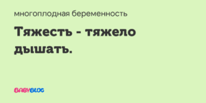 16 Неделя беременности тяжело дышать