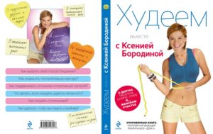 Методика похудения от ксении бородиной