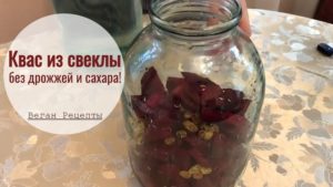 Квас свекольный без сахара