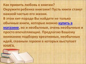 Как привить любовь к книгам ребенку?