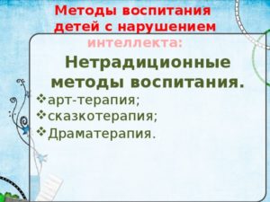 Нетрадиционные методы воспитания детей