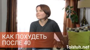 Как скинуть вес после 40 лет?