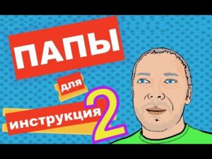 Инструкция для папы