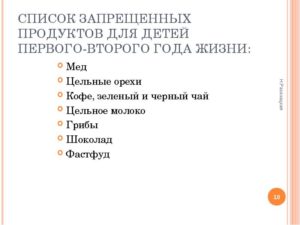 Запрещенные продукты до года