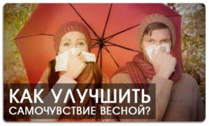 Как улучшить самочувствие весной?