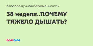 Беременность 30 недель тяжело дышать