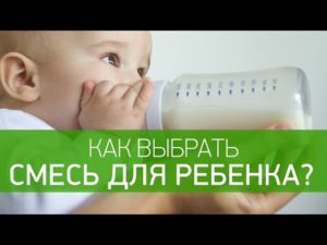 Как выбрать ребенку смесь?