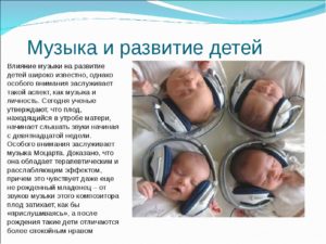 Как на ребенка влияет музыка?