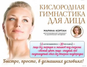 Дыхательная гимнастика для лица марины корпан
