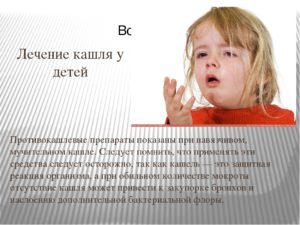 Как вылечить у младенца кашель?