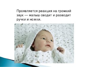 Реакция новорожденного на звуки