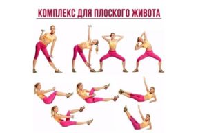 Зарядка для плоского животика