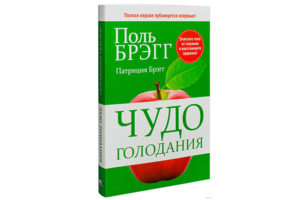 Поль брэг чудо голодания