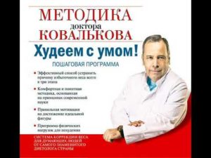 Программа похудения доктора ковалькова