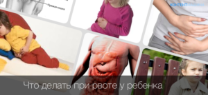Что делать если малыша вырвало?