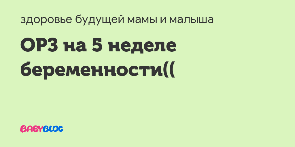 Орз 5 неделе беременности