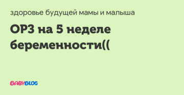 Орз 5 неделе беременности