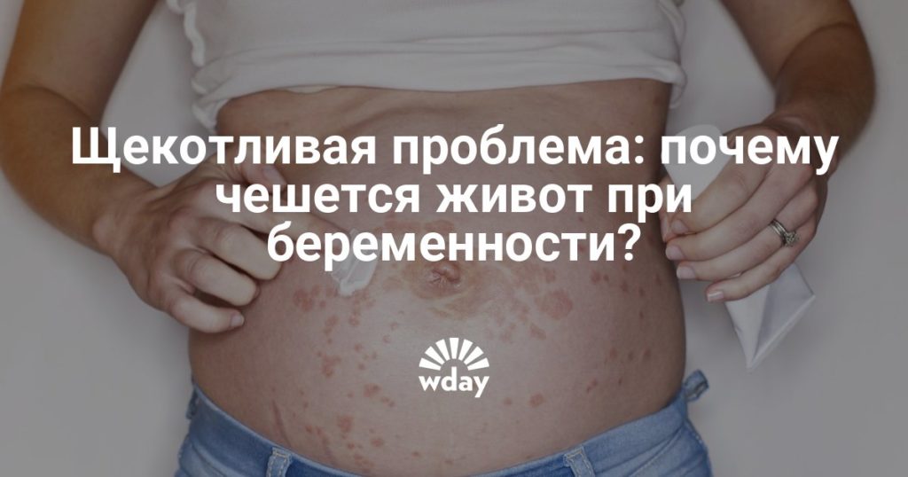 При беременности чешется живот что делать