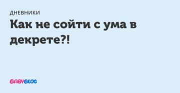 Как молодой маме не сойти с ума?