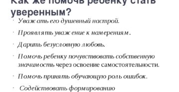 Как ребенку помочь быть уверенным в себе?