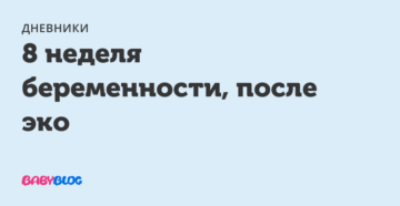 8 Неделя беременности после эко