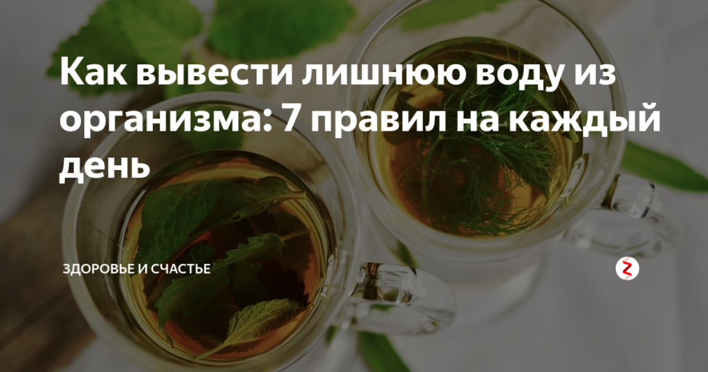 Как правильно выгнать воду из организма?