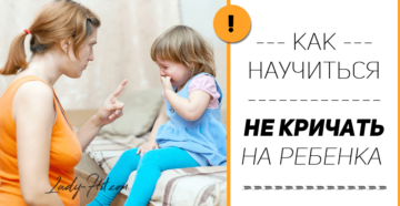 Как научится не кричать на ребенка?