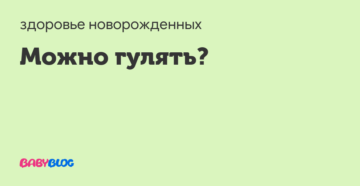 Гулять можно Гулять можно