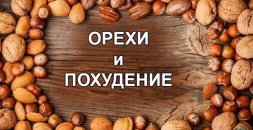 Какие орехи надо есть для похудения? Какие орехи надо есть для похудения?