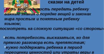 Как влияет сказка на развитие ребенка?